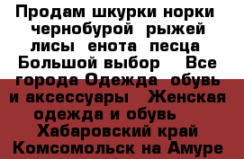 Продам шкурки норки, чернобурой, рыжей лисы, енота, песца. Большой выбор. - Все города Одежда, обувь и аксессуары » Женская одежда и обувь   . Хабаровский край,Комсомольск-на-Амуре г.